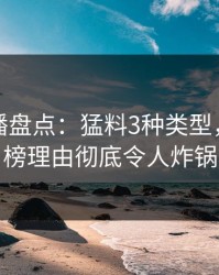 魅影直播盘点：猛料3种类型，网红上榜理由彻底令人炸锅
