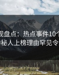 香蕉影视盘点：热点事件10个细节真相，神秘人上榜理由罕见令人动情