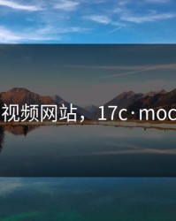 蘑菇视频网站，17c·moc起草