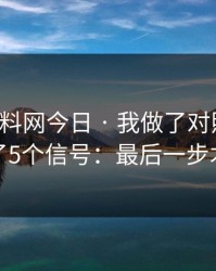 关于黑料网今日 · 我做了对照实验：我整理了5个信号：最后一步才是关键