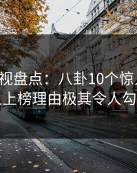 香蕉影视盘点：八卦10个惊人真相，当事人上榜理由极其令人勾魂摄魄