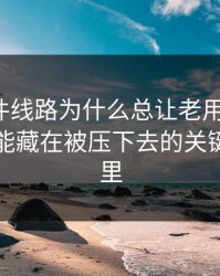 91大事件线路为什么总让老用户起疑？答案可能藏在被压下去的关键词动向里