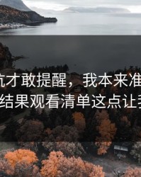 我踩过坑才敢提醒，我本来准备放弃51网，结果观看清单这点让我回坑