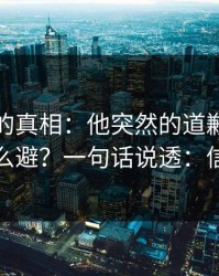 被忽略的真相：他突然的道歉的潜规则怎么避？一句话说透：信息差