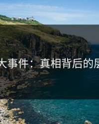 揭秘91大事件：真相背后的层层迷雾