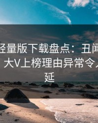 汤头条轻量版下载盘点：丑闻10个惊人真相，大V上榜理由异常令人暧昧蔓延