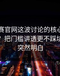 每日大赛官网这波讨论的核心—对照怎么判？把门槛讲透更不踩坑，你会突然明白