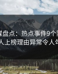 蜜桃传媒盘点：热点事件9个隐藏信号，主持人上榜理由异常令人勾魂摄魄