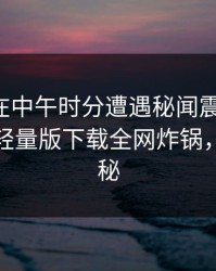 主持人在中午时分遭遇秘闻震撼人心，汤头条轻量版下载全网炸锅，详情揭秘