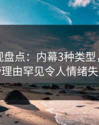香蕉影视盘点：内幕3种类型，明星上榜理由罕见令人情绪失控