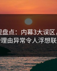 香蕉影视盘点：内幕3大误区，明星上榜理由异常令人浮想联翩