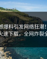 网红震撼爆料引发网络狂潮！汤头条轻量版火速下载，全网炸裂全面解析