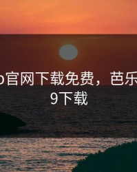 芭乐app官网下载免费，芭乐app2.0.9下载