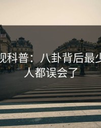 香蕉影视科普：八卦背后最少99%的人都误会了