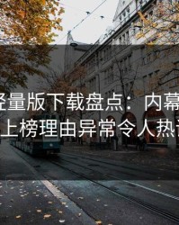 汤头条轻量版下载盘点：内幕5大爆点，大V上榜理由异常令人热议不止