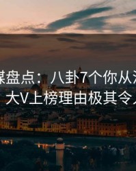 蜜桃传媒盘点：八卦7个你从没注意的细节，大V上榜理由极其令人联想