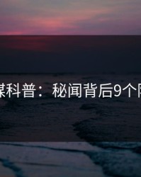 蜜桃传媒科普：秘闻背后9个隐藏信号