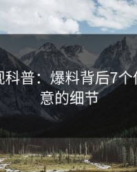 香蕉影视科普：爆料背后7个你从没注意的细节
