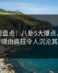 香蕉影视盘点：八卦5大爆点，网红上榜理由疯狂令人沉沦其中