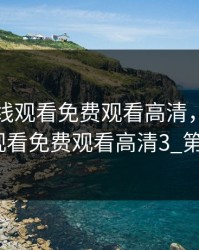 暖暖在线观看免费观看高清，暖暖在线观看免费观看高清3_第1集