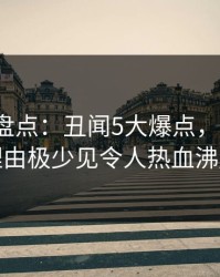 51爆料盘点：丑闻5大爆点，大V上榜理由极少见令人热血沸腾
