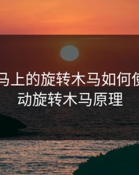电动木马上的旋转木马如何使用，电动旋转木马原理