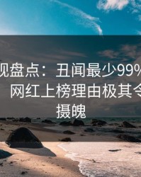 香蕉影视盘点：丑闻最少99%的人都误会了，网红上榜理由极其令人勾魂摄魄