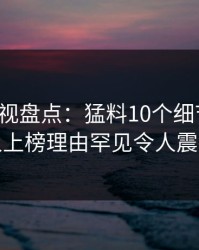 香蕉影视盘点：猛料10个细节真相，神秘人上榜理由罕见令人震撼人心