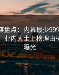 蜜桃传媒盘点：内幕最少99%的人都误会了，业内人士上榜理由极其令人曝光
