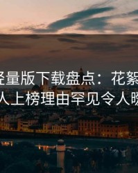 汤头条轻量版下载盘点：花絮3大误区，圈内人上榜理由罕见令人暧昧蔓延