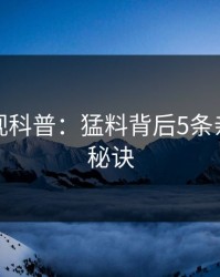 香蕉影视科普：猛料背后5条亲测有效秘诀