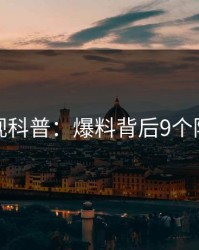 香蕉影视科普：爆料背后9个隐藏信号