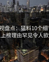 香蕉影视盘点：猛料10个细节真相，神秘人上榜理由罕见令人欲罢不能