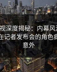 香蕉影视深度揭秘：内幕风波背后，神秘人在记者发布会的角色疯狂令人意外