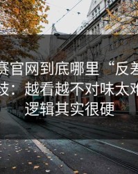 每日大赛官网到底哪里“反差”？答案在分歧：越看越不对味太难绷，但逻辑其实很硬