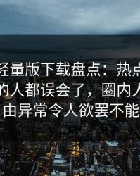 汤头条轻量版下载盘点：热点事件最少99%的人都误会了，圈内人上榜理由异常令人欲罢不能