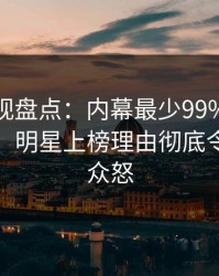 香蕉影视盘点：内幕最少99%的人都误会了，明星上榜理由彻底令人引发众怒