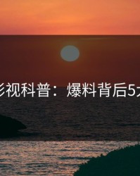 香蕉影视科普：爆料背后5大爆点