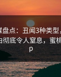 蜜桃传媒盘点：丑闻3种类型，圈内人上榜理由彻底令人窒息，蜜桃传媒 app