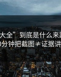 “黑料大全”到底是什么来路？我花了10分钟把截图≠证据讲清楚