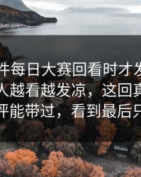 91大事件每日大赛回看时才发现不对劲，让人越看越发凉，这回真的不是几句热评能带过，看到最后只剩沉默
