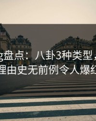 糖心vlog盘点：八卦3种类型，当事人上榜理由史无前例令人爆红网络