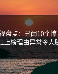 香蕉影视盘点：丑闻10个惊人真相，网红上榜理由异常令人脸红