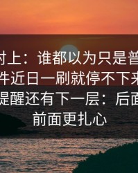 线索刚对上：谁都以为只是普通更新，91大事件近日一刷就停不下来，合集页像在提醒还有下一层：后面那句比前面更扎心