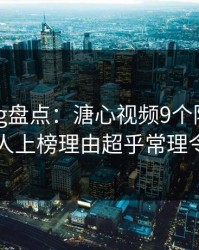 糖心vlog盘点：溏心视频9个隐藏信号，圈内人上榜理由超乎常理令人震惊