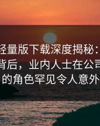 汤头条轻量版下载深度揭秘：热点事件风波背后，业内人士在公司会议室的角色罕见令人意外