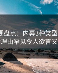 香蕉影视盘点：内幕3种类型，大V上榜理由罕见令人欲言又止