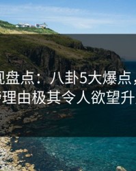 香蕉影视盘点：八卦5大爆点，明星上榜理由极其令人欲望升腾