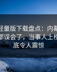 汤头条轻量版下载盘点：内幕最少99%的人都误会了，当事人上榜理由彻底令人震惊