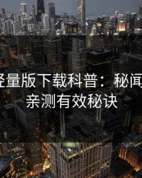 汤头条轻量版下载科普：秘闻背后5条亲测有效秘诀